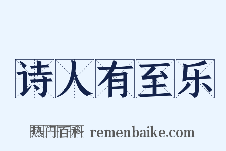 诗人有至乐是什么意思的图片